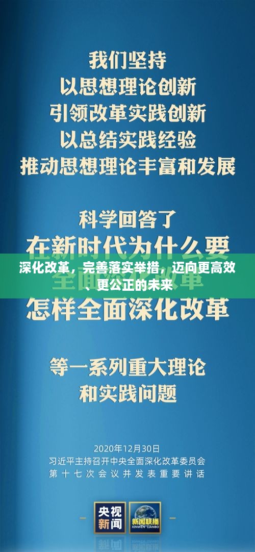 深化改革，完善落实举措，迈向更高效、更公正的未来