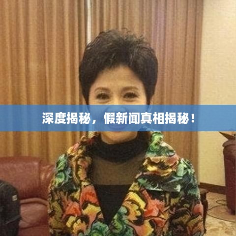 深度揭秘，假新闻真相揭秘！