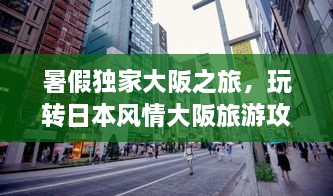 暑假独家大阪之旅，玩转日本风情大阪旅游攻略