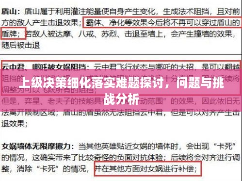 上级决策细化落实难题探讨，问题与挑战分析