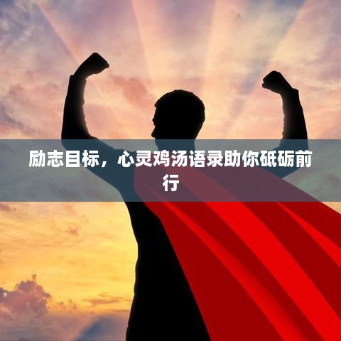 励志目标，心灵鸡汤语录助你砥砺前行