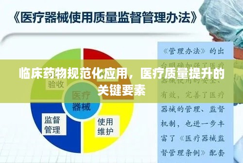 临床药物规范化应用，医疗质量提升的关键要素
