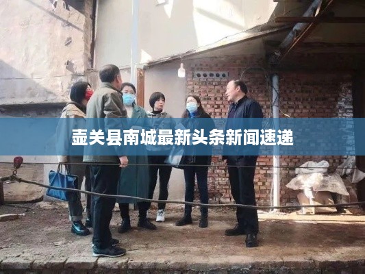 壶关县南城最新头条新闻速递
