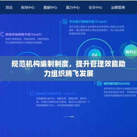 规范机构编制制度，提升管理效能助力组织腾飞发展