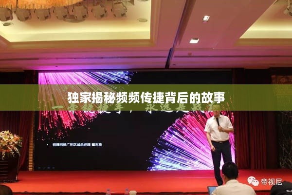 独家揭秘频频传捷背后的故事
