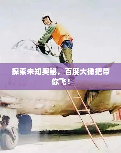 探索未知奥秘，百度大撒把带你飞！