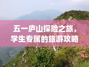 五一庐山探险之旅，学生专属的旅游攻略