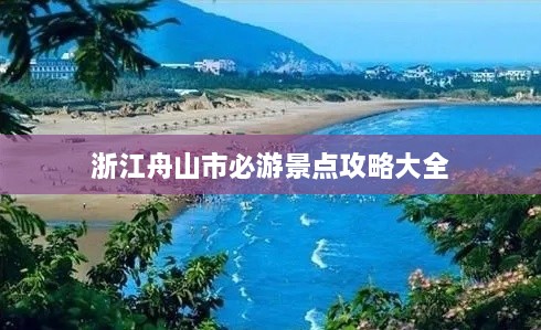 浙江舟山市必游景点攻略大全
