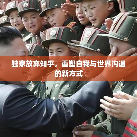 独家放弃知乎，重塑自我与世界沟通的新方式