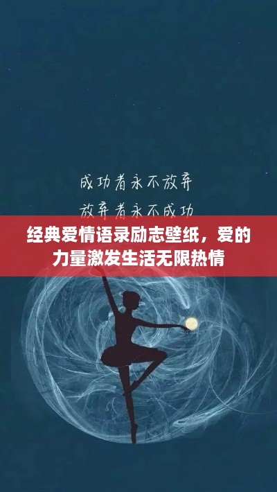 经典爱情语录励志壁纸，爱的力量激发生活无限热情