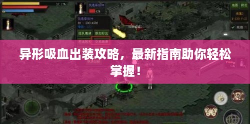 异形吸血出装攻略，最新指南助你轻松掌握！