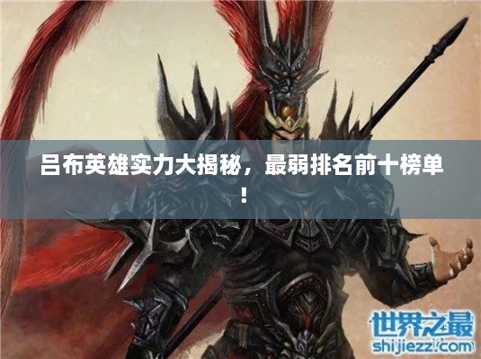 吕布英雄实力大揭秘，最弱排名前十榜单！