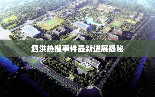 泗洪热搜事件最新进展揭秘