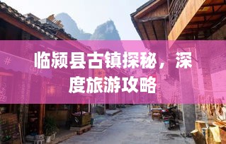临颍县古镇探秘，深度旅游攻略