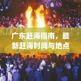 广东赶海指南，最新赶海时间与地点推荐，一网打尽海鲜盛宴！