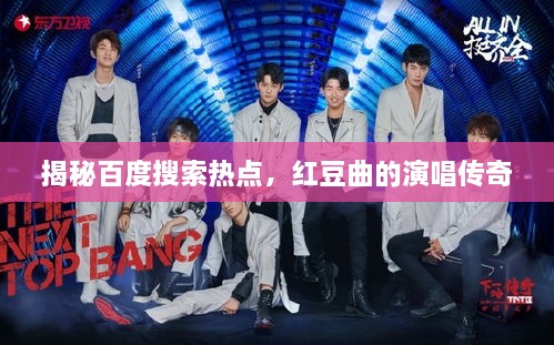 揭秘百度搜索热点，红豆曲的演唱传奇