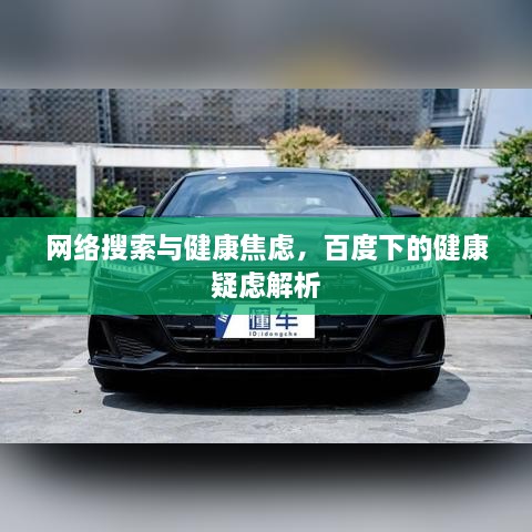 网络搜索与健康焦虑，百度下的健康疑虑解析
