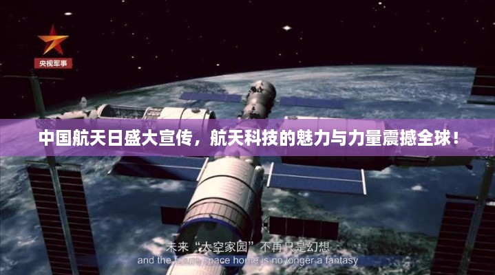 中国航天日盛大宣传，航天科技的魅力与力量震撼全球！