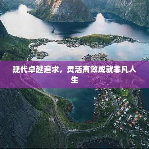 现代卓越追求，灵活高效成就非凡人生