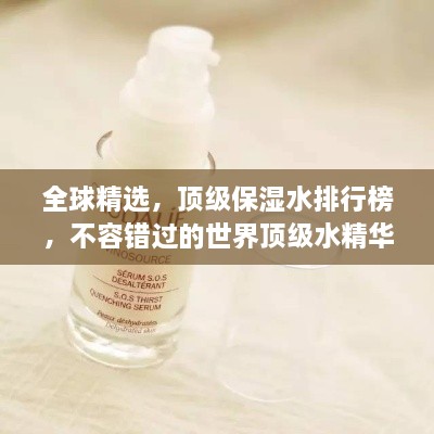 全球精选，顶级保湿水排行榜，不容错过的世界顶级水精华！