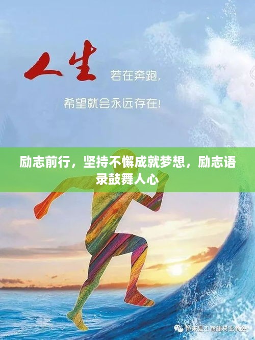 励志前行，坚持不懈成就梦想，励志语录鼓舞人心