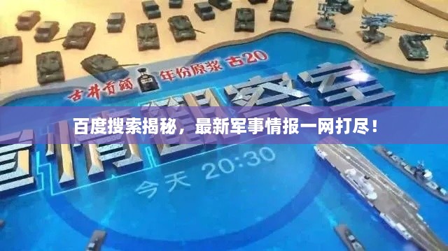 百度搜索揭秘，最新军事情报一网打尽！