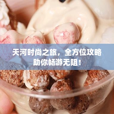 天河时尚之旅，全方位攻略助你畅游无阻！