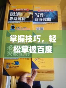 掌握技巧，轻松掌握百度句子撰写秘籍