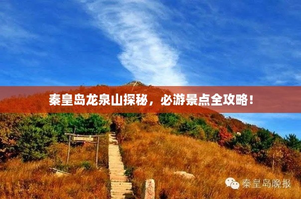 秦皇岛龙泉山探秘，必游景点全攻略！