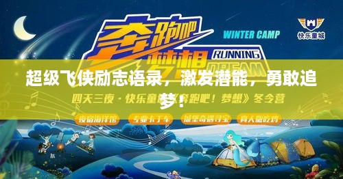 超级飞侠励志语录，激发潜能，勇敢追梦！