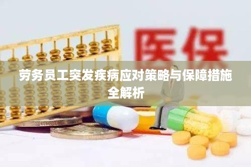 劳务员工突发疾病应对策略与保障措施全解析
