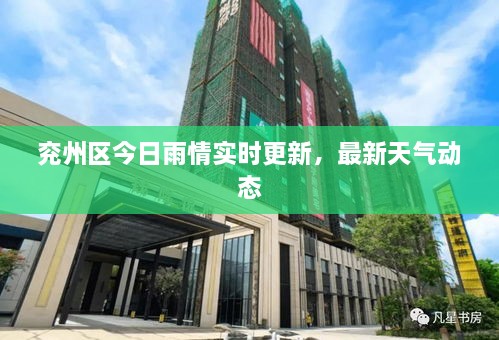 兖州区今日雨情实时更新，最新天气动态