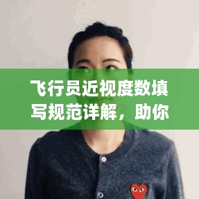飞行员近视度数填写规范详解，助你了解视力要求！
