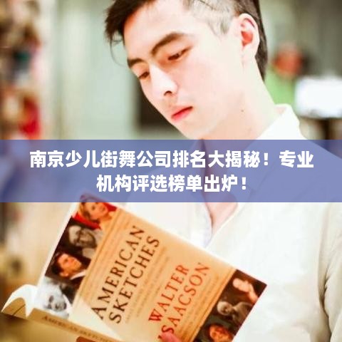 南京少儿街舞公司排名大揭秘！专业机构评选榜单出炉！