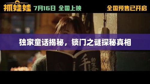 独家童话揭秘，锁门之谜探秘真相