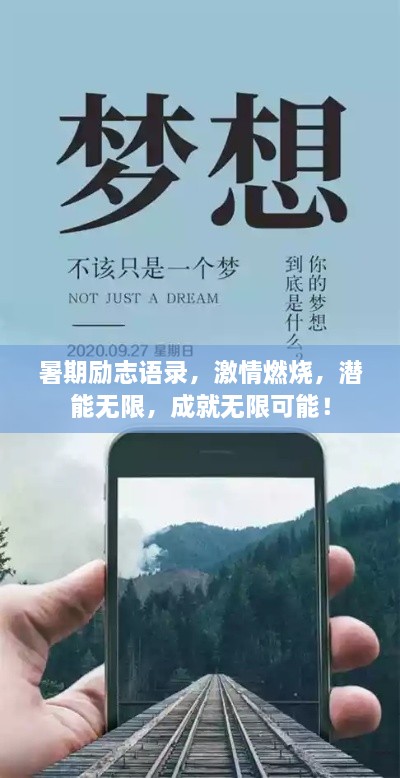 暑期励志语录，激情燃烧，潜能无限，成就无限可能！