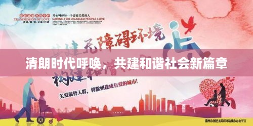 清朗时代呼唤，共建和谐社会新篇章
