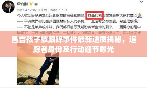 昌吉孩子被跟踪事件最新进展揭秘，追踪者身份及行动细节曝光