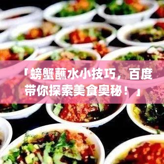 「螃蟹蘸水小技巧，百度带你探索美食奥秘！」