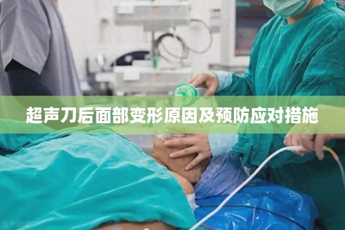 超声刀后面部变形原因及预防应对措施