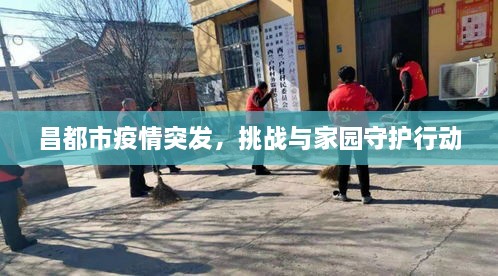 昌都市疫情突发，挑战与家园守护行动