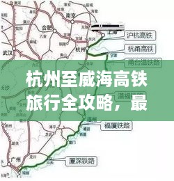 杭州至威海高铁旅行全攻略，最新行程一网打尽