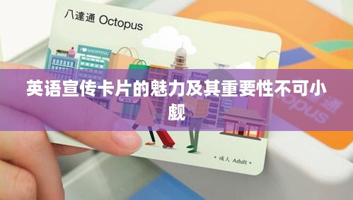 英语宣传卡片的魅力及其重要性不可小觑