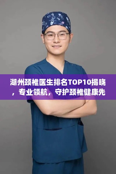 湖州颈椎医生排名TOP10揭晓，专业领航，守护颈椎健康先锋