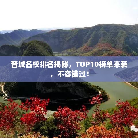 晋城名校排名揭秘，TOP10榜单来袭，不容错过！
