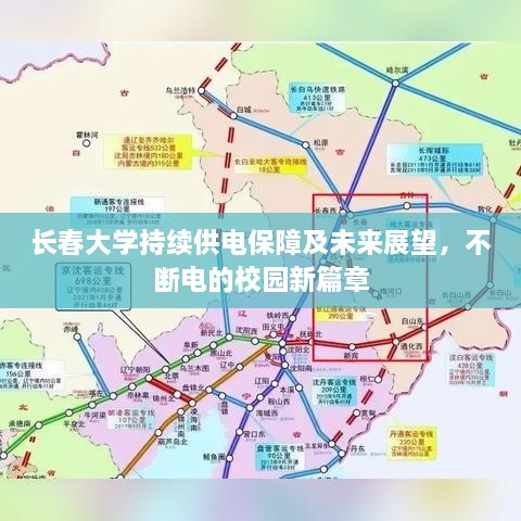长春大学持续供电保障及未来展望，不断电的校园新篇章
