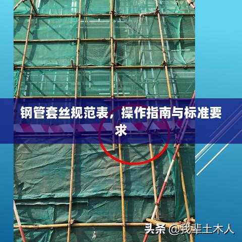 钢管套丝规范表，操作指南与标准要求
