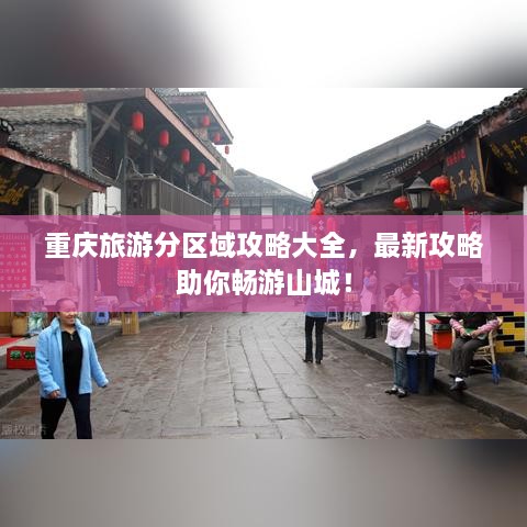 重庆旅游分区域攻略大全，最新攻略助你畅游山城！