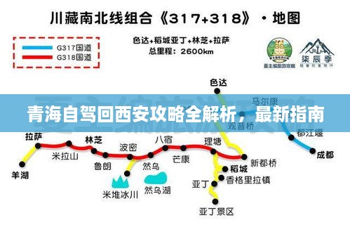 青海自驾回西安攻略全解析，最新指南