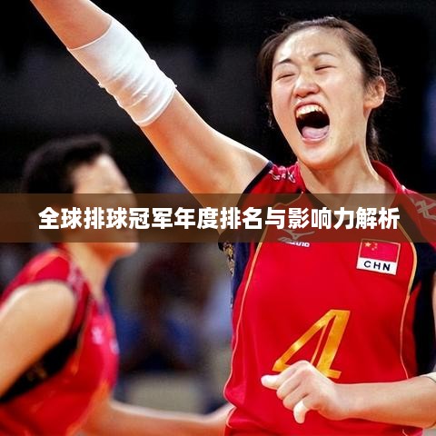 全球排球冠军年度排名与影响力解析